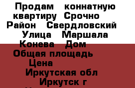 Продам 3-коннатную квартиру. Срочно!!! › Район ­ Свердловский › Улица ­ Маршала Конева › Дом ­ 20 › Общая площадь ­ 68 › Цена ­ 3 100 000 - Иркутская обл., Иркутск г. Недвижимость » Квартиры продажа   . Иркутская обл.,Иркутск г.